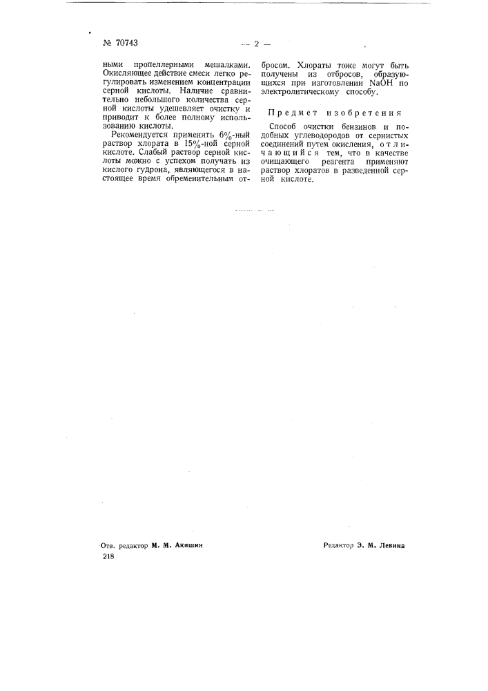 Способ очистки бензинов и подобных углеводородов (патент 70743)