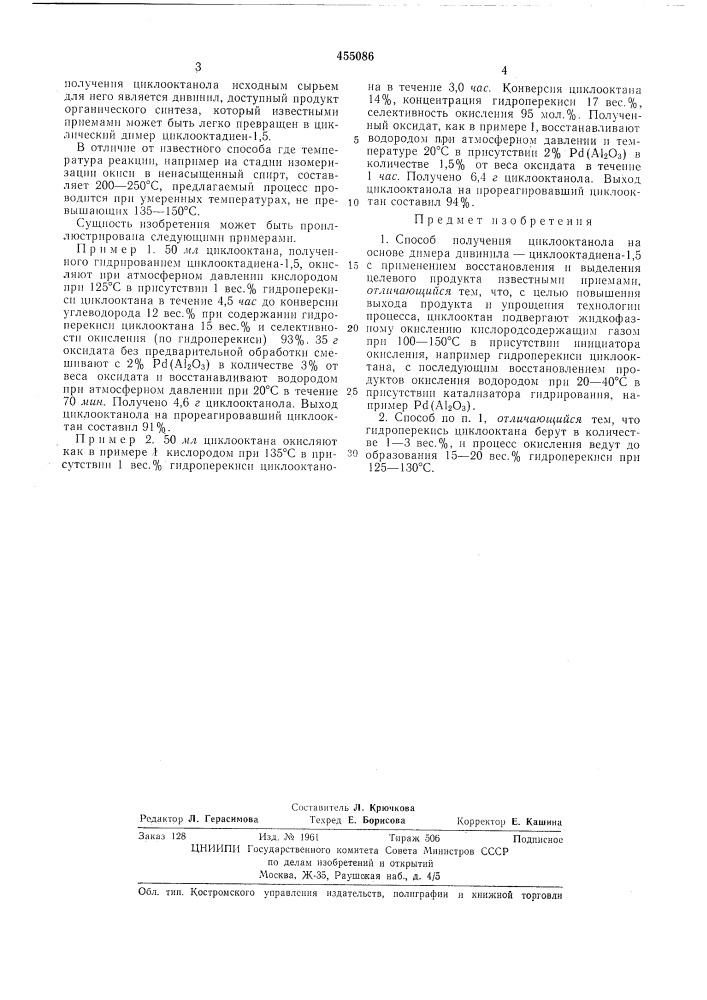 Способ получения циклооктанола (патент 455086)