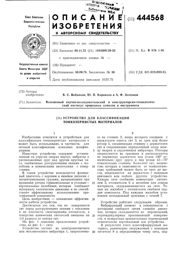 Устройство для классификации тонкозернистых материалов (патент 444568)