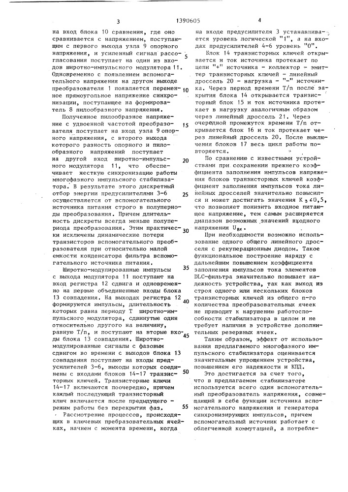 Многофазный импульсный стабилизатор напряжения (патент 1390605)