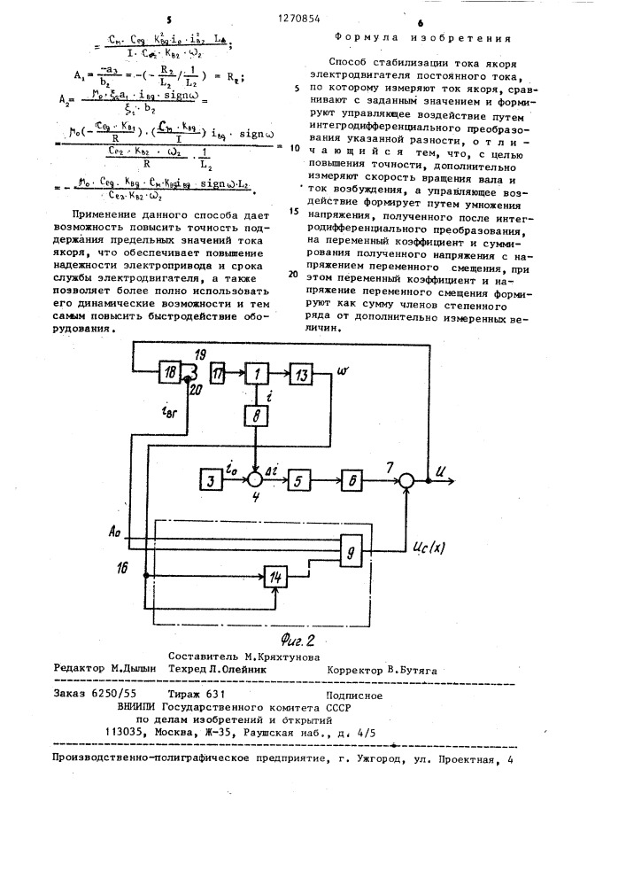 Способ стабилизации тока якоря электродвигателя постоянного тока (патент 1270854)
