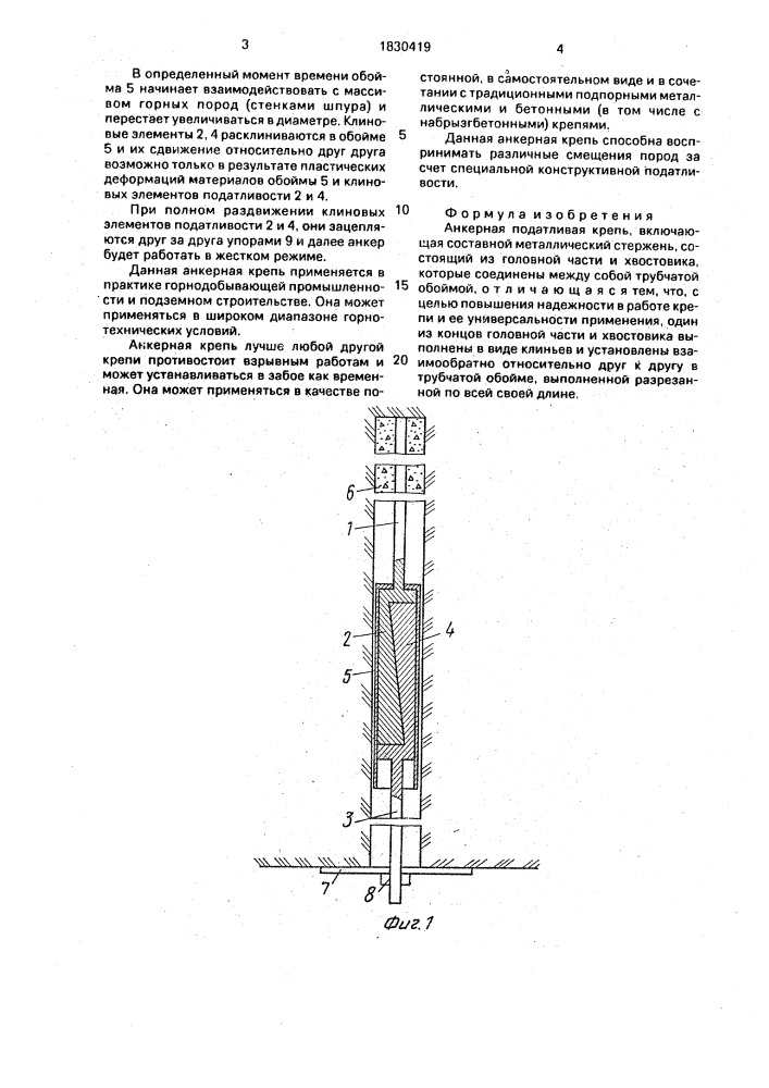 Анкерная податливая крепь (патент 1830419)