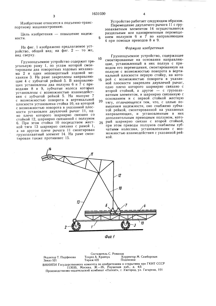 Грузоподъемное устройство (патент 1631030)