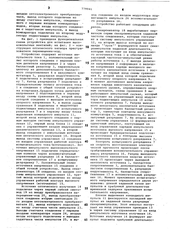 Устройство для испытания высоковольтных вентилей (патент 779941)