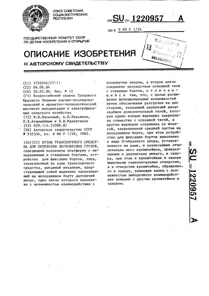 Кузов транспортного средства для перевозки легковесных грузов (патент 1220957)