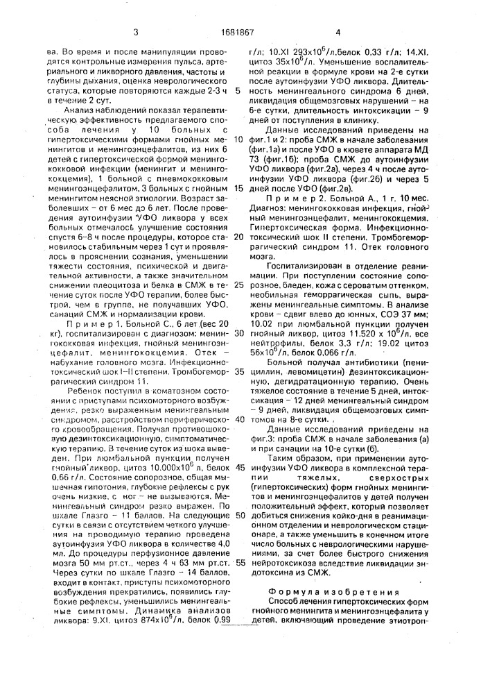 Способ лечения гипертоксических форм гнойного менингита и менингоэнцефалита у детей (патент 1681867)