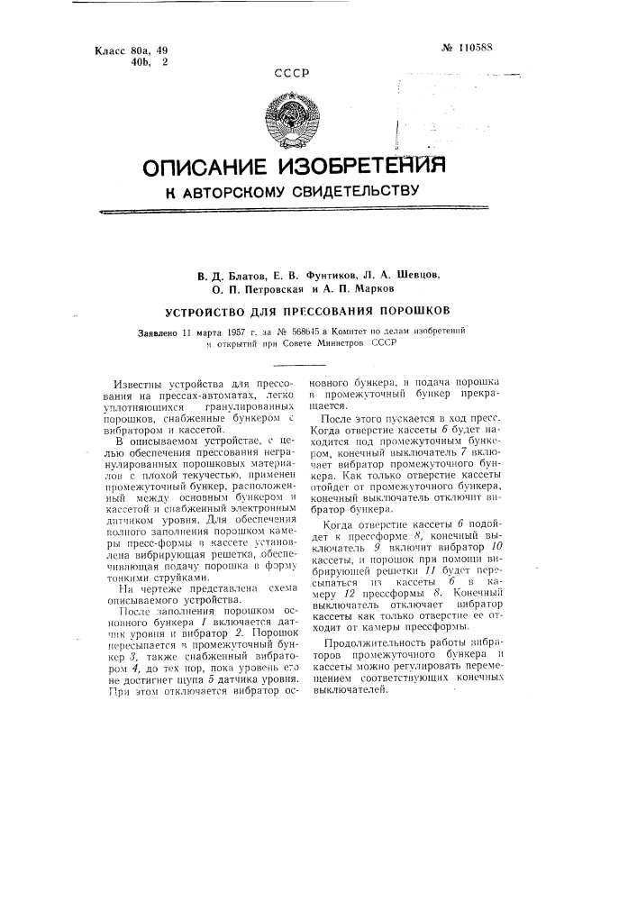 Устройство для прессования порошков (патент 110588)