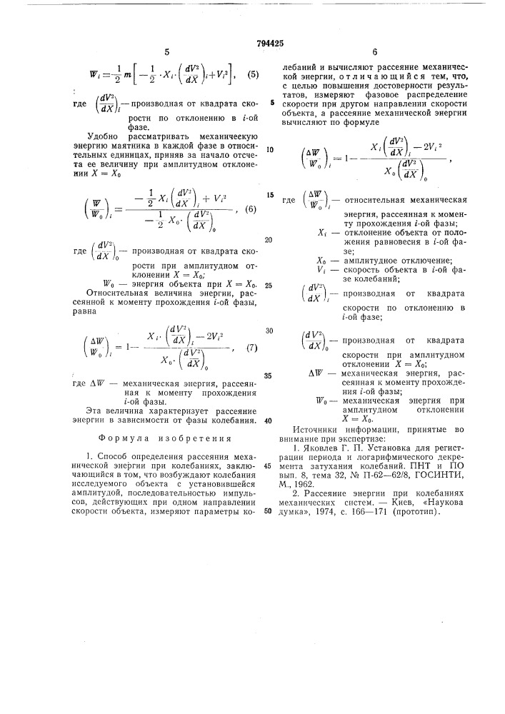 Способ определения рассеяния меха-нической энергии при колебаниях (патент 794425)