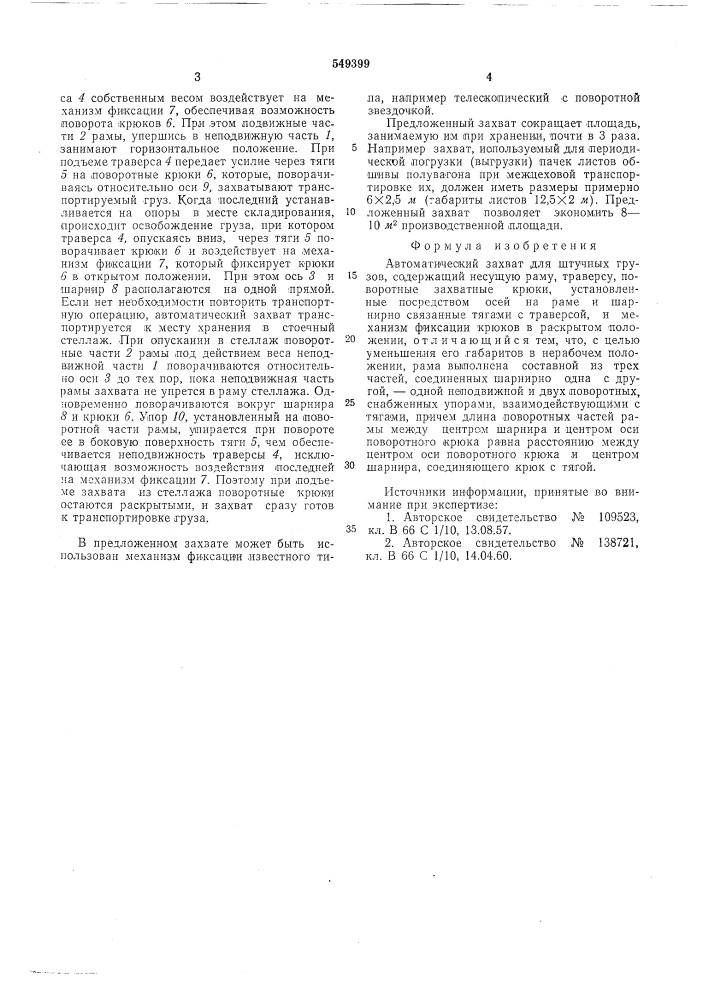 Автоматический захват для штучных грузов (патент 549399)