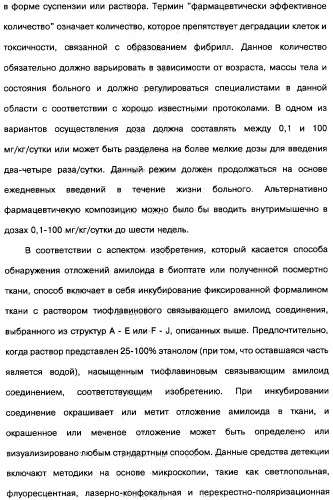 Производные тиофлавина, связывающие амилоид, способ обнаружения in vivo отложений амилоида и способ распознавания болезни альцгеймера (патент 2324686)