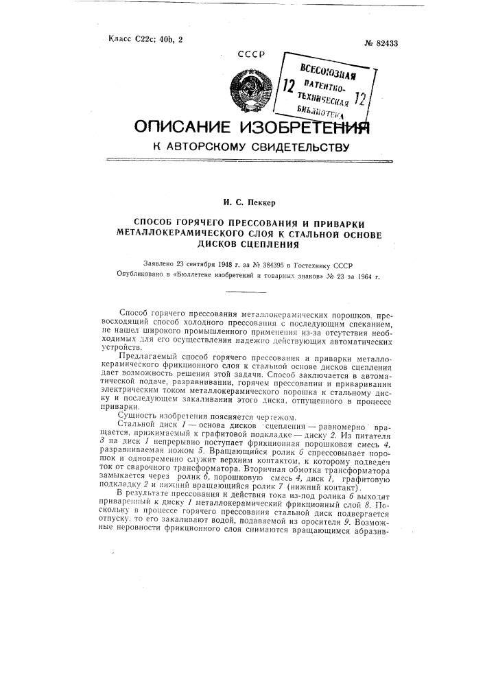 Патент ссср  82433 (патент 82433)