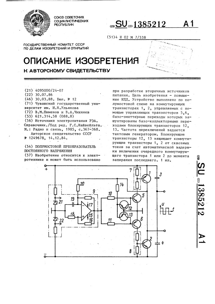 Полумостовой преобразователь постоянного напряжения (патент 1385212)