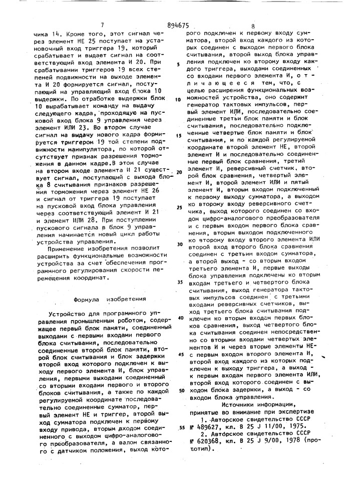 Устройство для программного управления промышленным роботом (патент 894675)