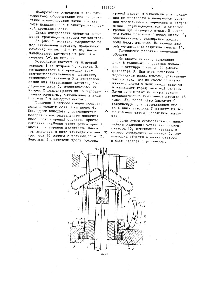 Устройство для укладки катушек обмотки в пазы магнитопроводов электрических машин (патент 1166224)