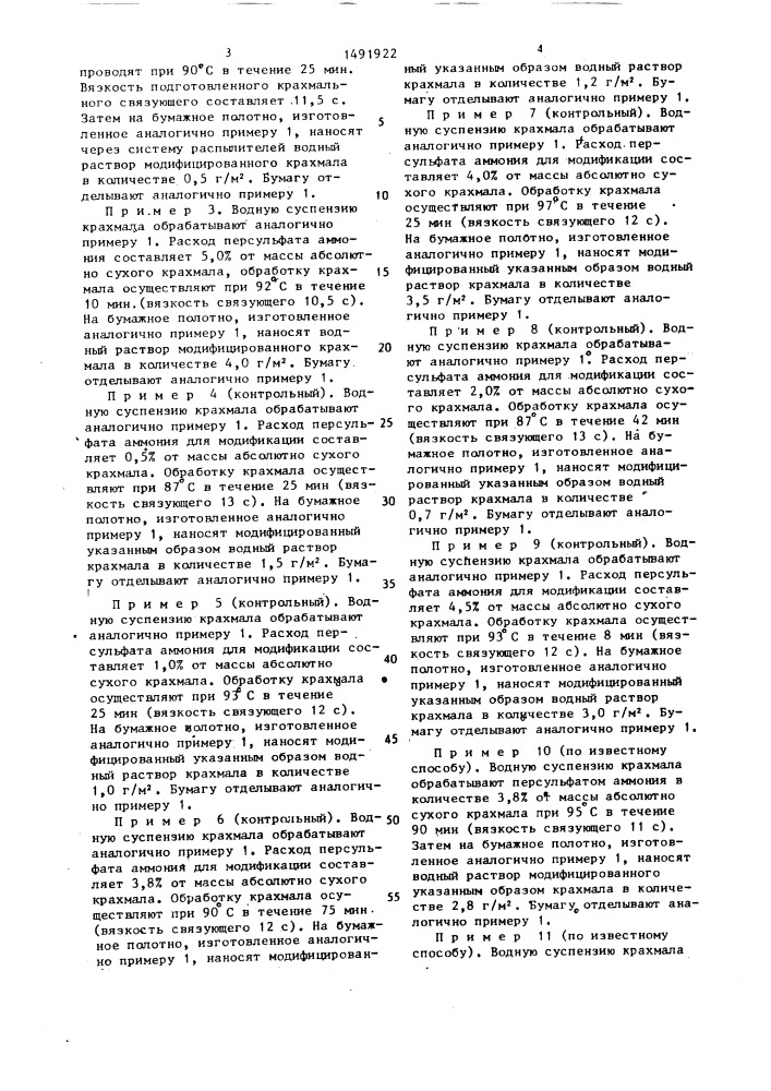 Способ подготовки крахмального связующего для поверхностной проклейки бумаги (патент 1491922)
