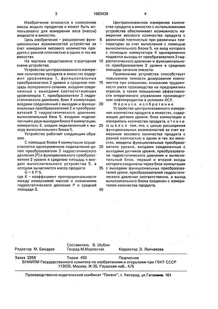 Устройство централизованного измерения количества продукта в емкостях (патент 1663439)