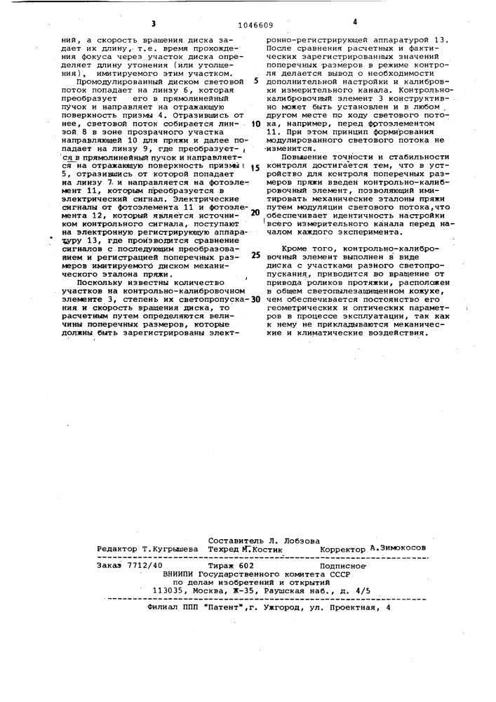 Устройство для непрерывного бесконтактного контроля поперечных размеров пряжи (патент 1046609)