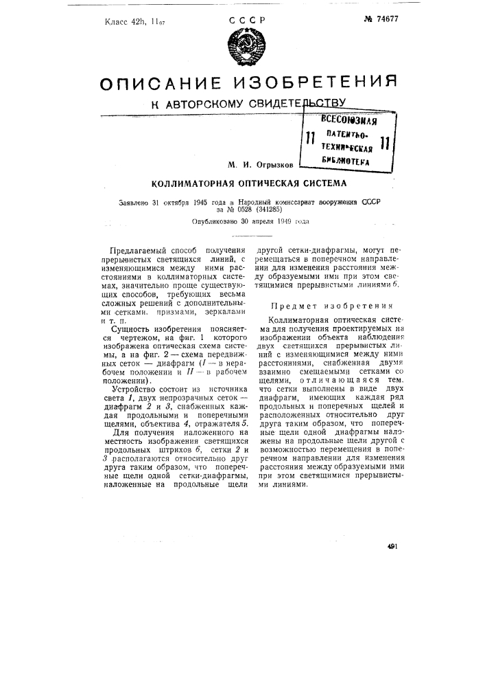 Коллиматорная оптическая система (патент 74677)