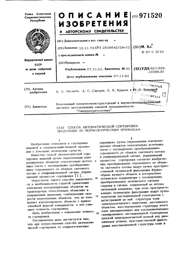 Способ автоматической сортировки продукции по морфологическим признакам (патент 971520)