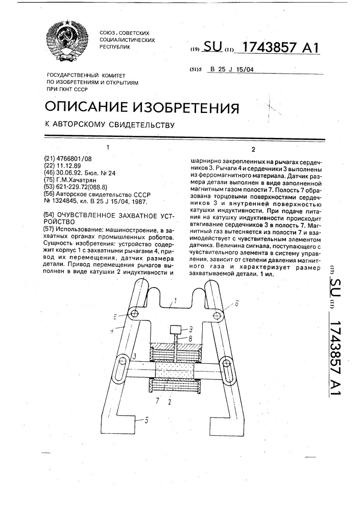 Очувствленное захватное устройство (патент 1743857)