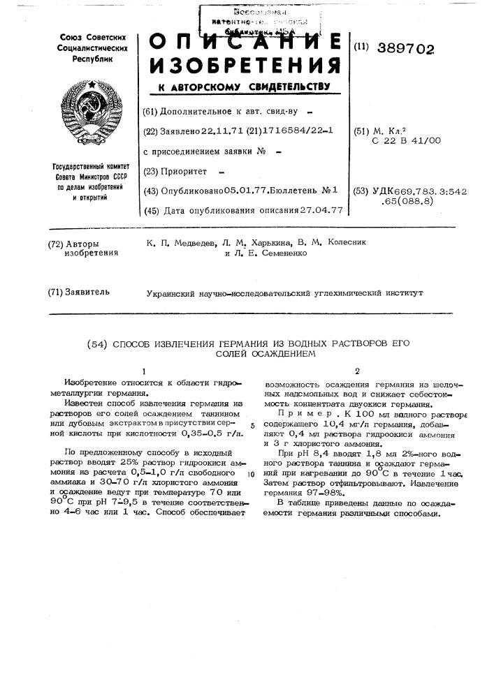 Способ извлечения германия из водных растворов его солей осаждением (патент 389702)