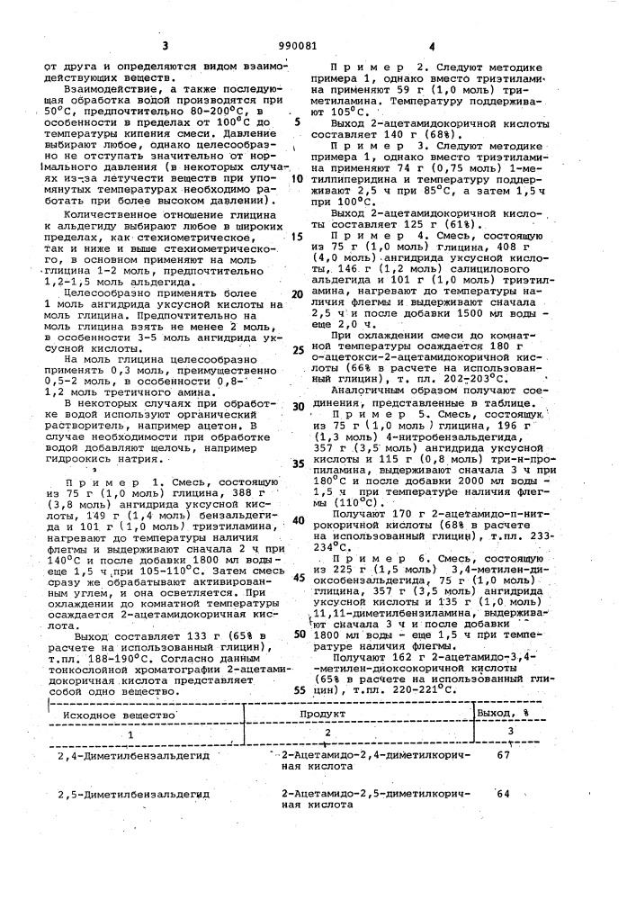 Способ получения 2-ацетамидокоричной кислоты или ее замещенных (патент 990081)