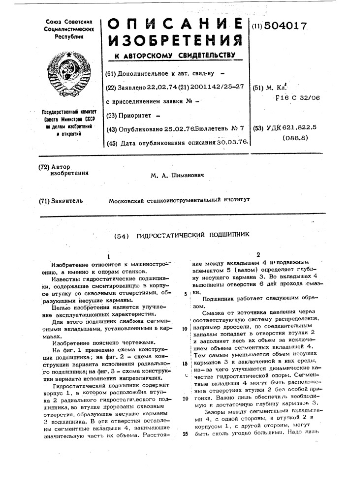 Гидростатический подшипник (патент 504017)