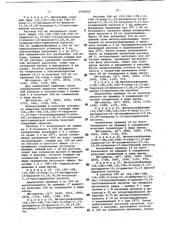 Способ получения производных 9-хлорпростана или их солей (патент 1026652)