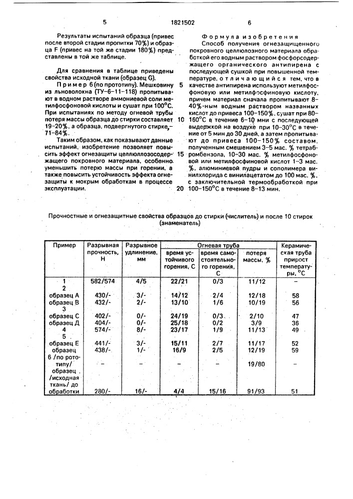 Способ получения огнезащищенного покровного целлюлозного материала (патент 1821502)