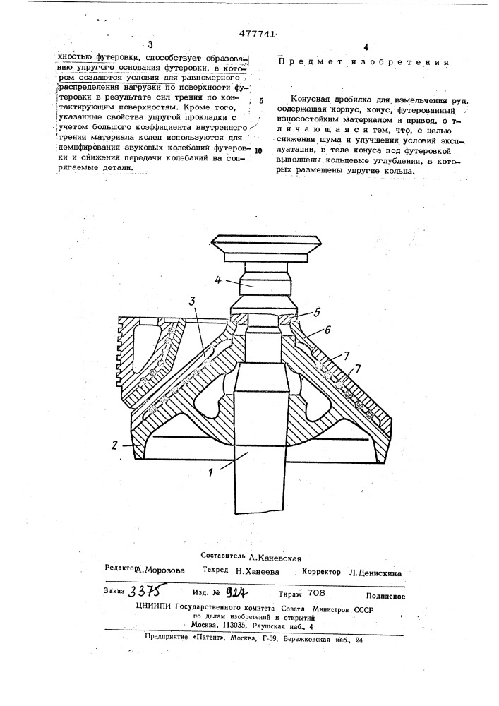 Конусная дробилка (патент 477741)