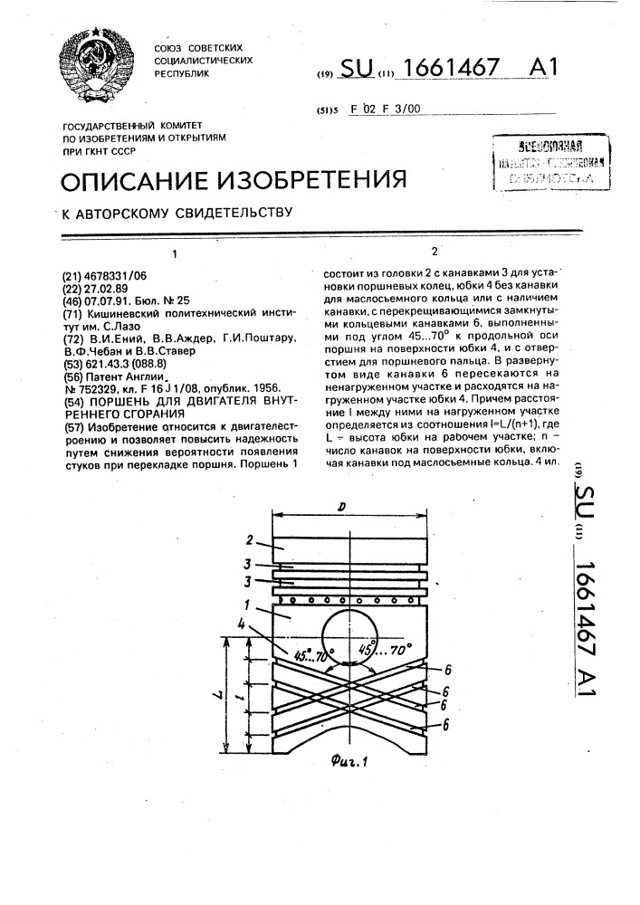 Поршень для двигателя внутреннего сгорания (патент 1661467)