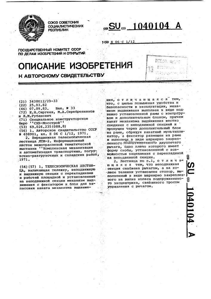 Телескопическая лестница (патент 1040104)