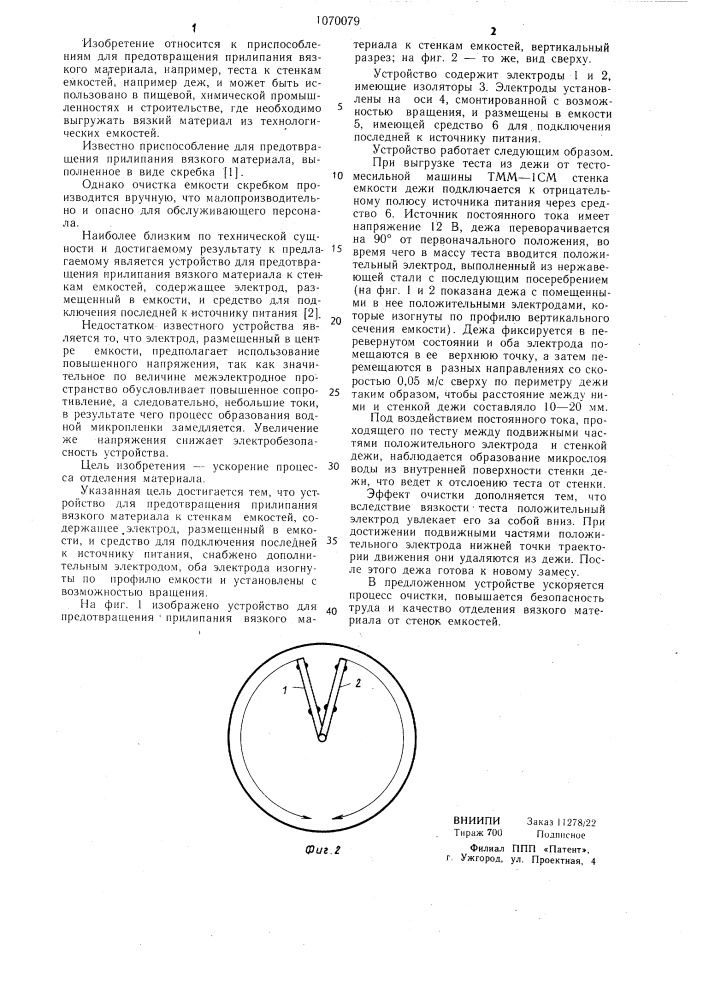 Устройство для предотвращения прилипания вязкого материала к стенкам емкостей (патент 1070079)