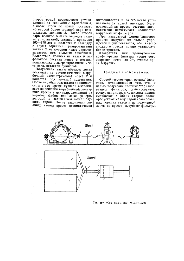 Способ изготовления ватных фильтров (патент 55099)