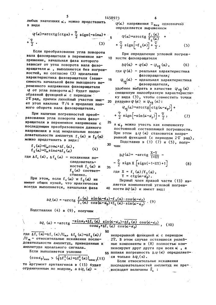 Способ преобразования угла поворота вала фазовращателя в код (патент 1458973)