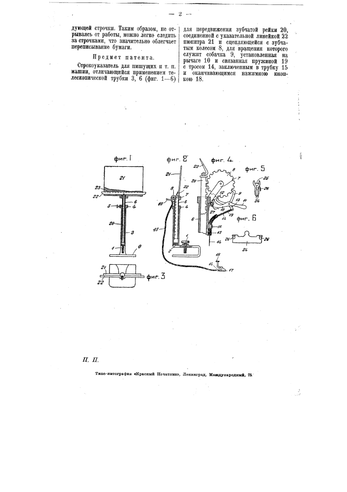 Строкоуказатель для пишущих и т.п. машин (патент 6806)
