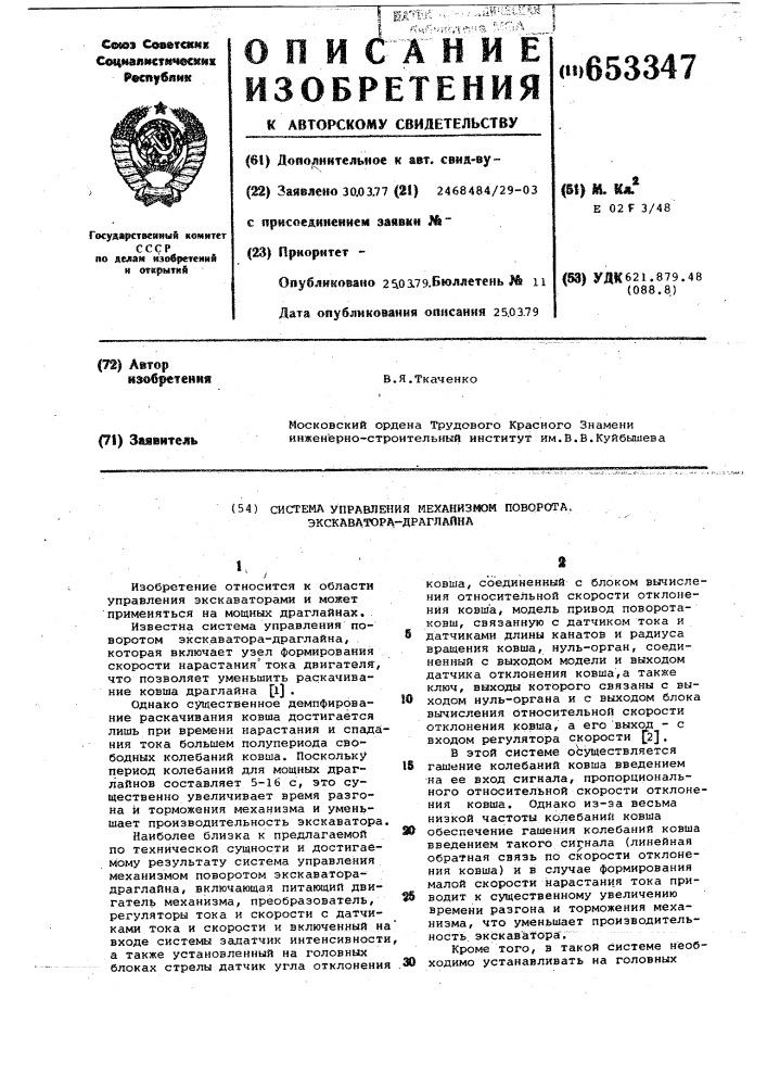 Система управления механизмом поворота экскаватора- драйглайна (патент 653347)