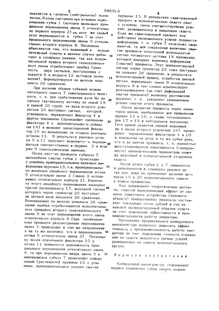 Копирующий манипулятор (патент 946918)