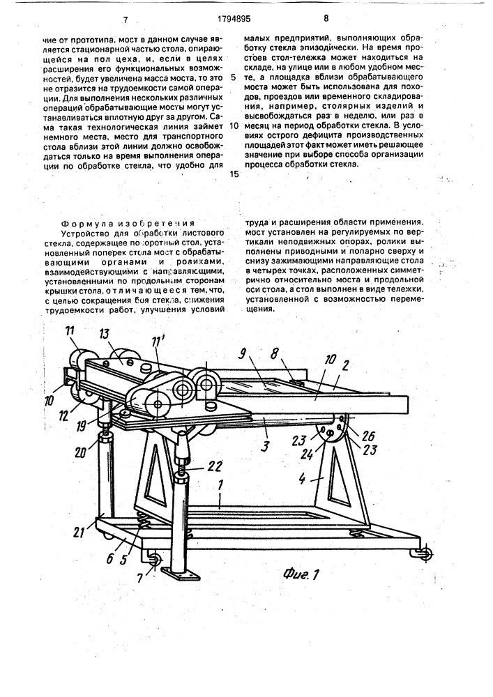 Устройство для обработки листового стекла (патент 1794895)