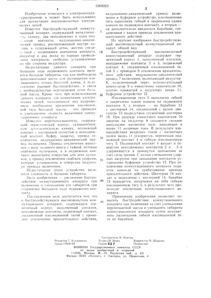 Быстродействующий высоковольтный коммутационный аппарат (патент 1069023)