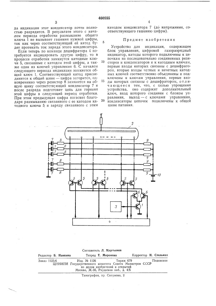 Устройство для индикации (патент 460555)