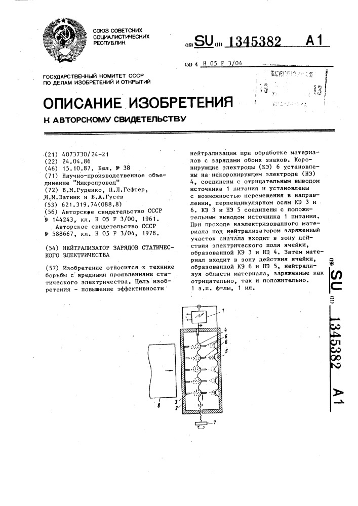 Нейтрализатор зарядов статического электричества (патент 1345382)