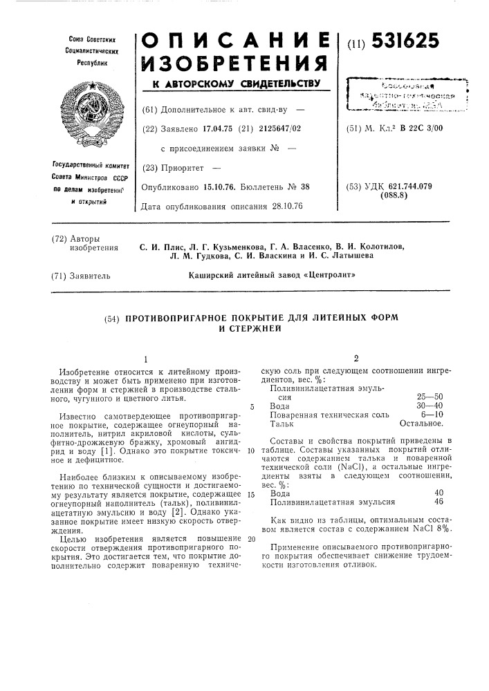 Противопригарное покрытие для литейных форм и стержней (патент 531625)