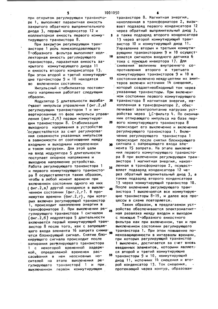 Импульсный стабилизатор постоянного напряжения (патент 1001050)