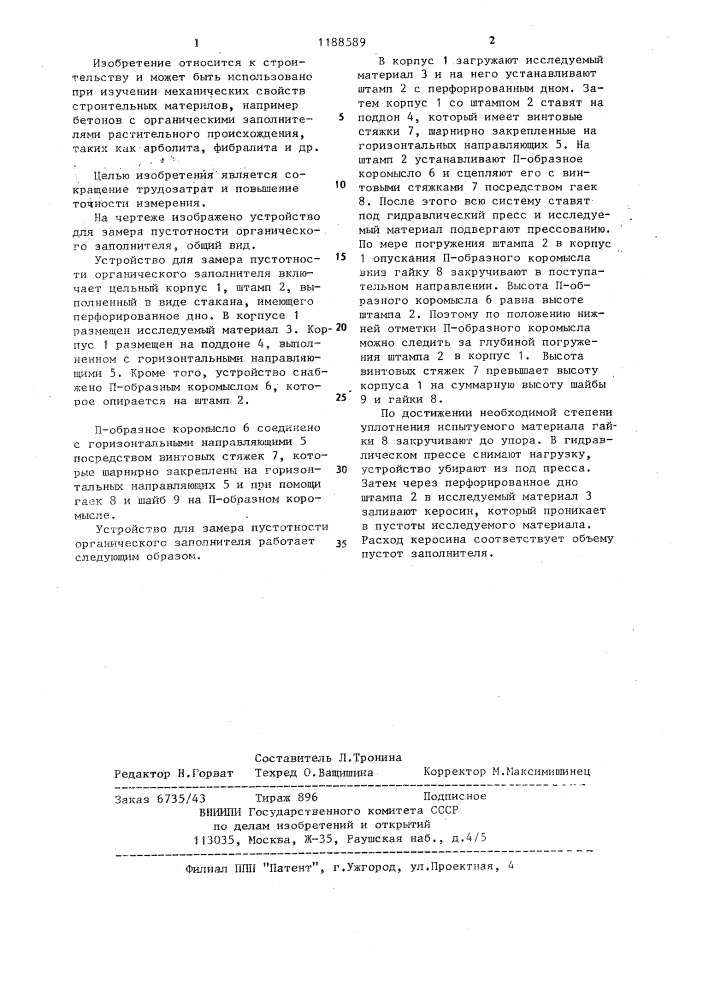 Устройство для замера пустотности органического заполнителя (патент 1188589)