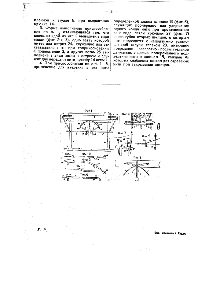 Приспособление к ткацким станкам с неподвижными шпулями для введения в зев уточной нити (патент 25101)