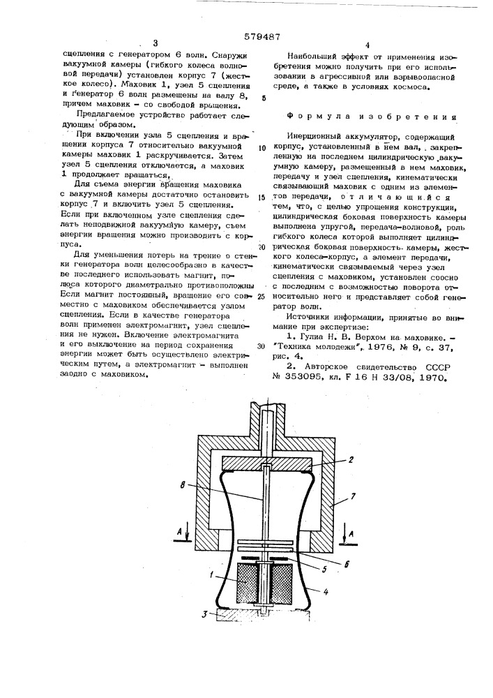 Инерционный аккумулятор (патент 579487)