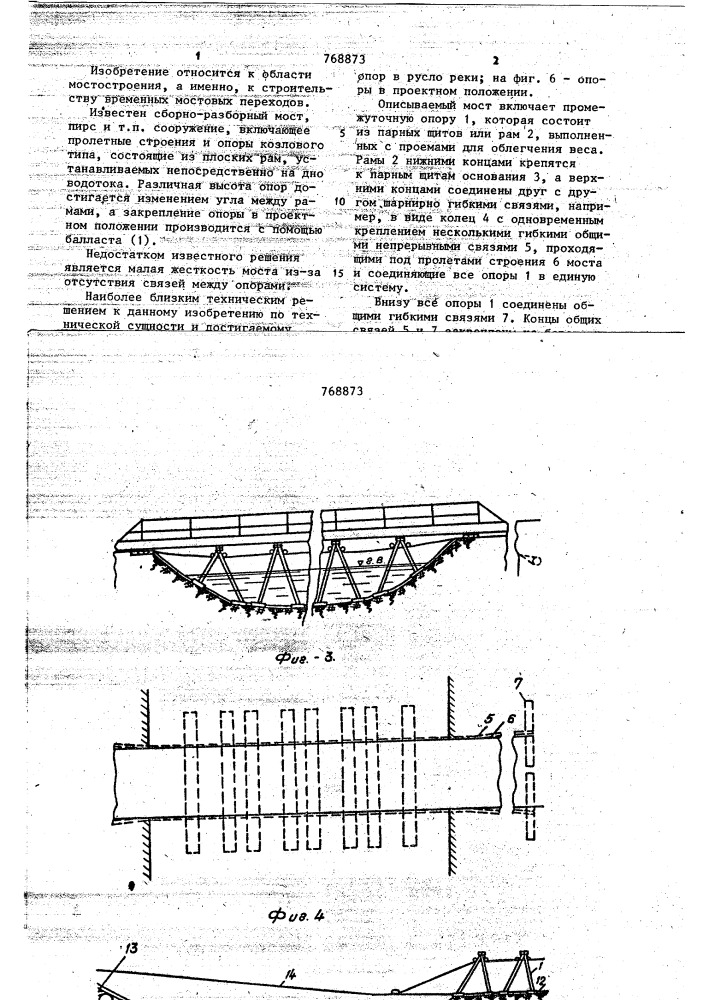 Сборно-разборный мост (патент 768873)