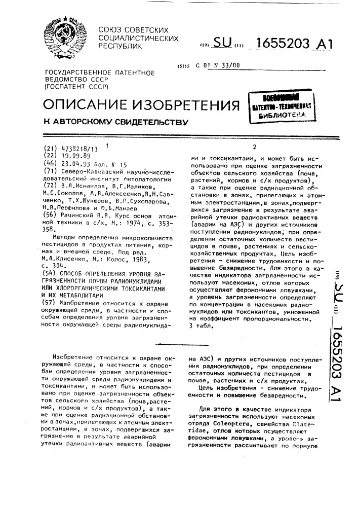 Способ определения уровня загрязненности почвы радионуклидами или хлорорганическими токсикантами и их метаболитами (патент 1655203)