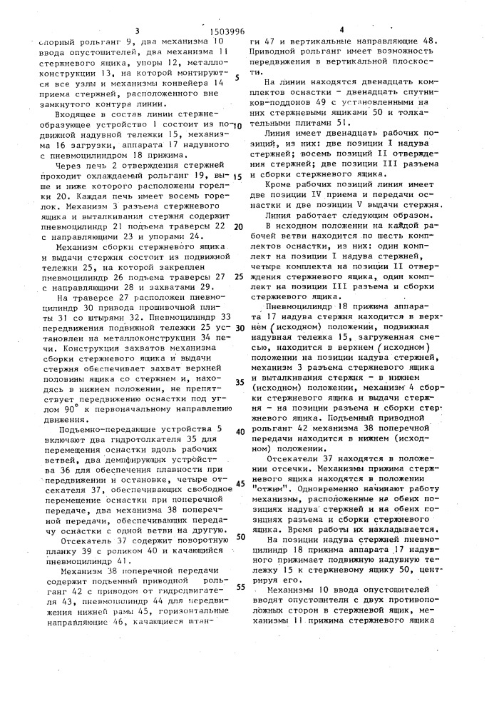 Автоматическая линия для изготовления стержней (патент 1503996)